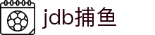 jdb捕鱼 - 专注视觉特效与趣味玩法的专业捕鱼竞技场